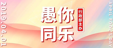 4.1愚人节公司行政部撞色红色公众号封面