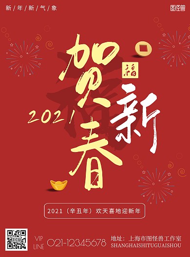 2021新春愉快海报简约红色春节竖版海报