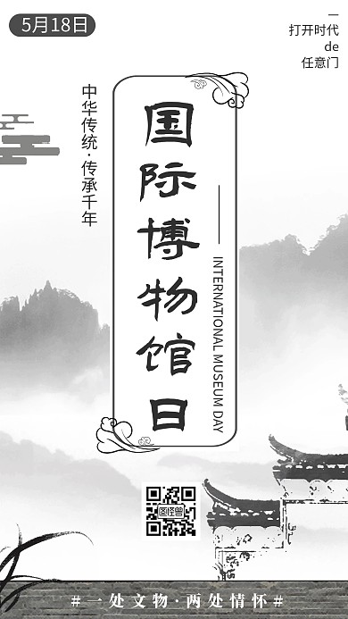 水墨风国际博物馆日纪念日宣传手机海报