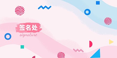 孟菲斯清新签名墙展板背景墙