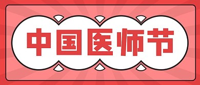 简约卡通中国医师节公众号首图