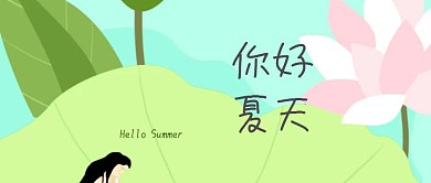 你好夏天红包公众号封面头图