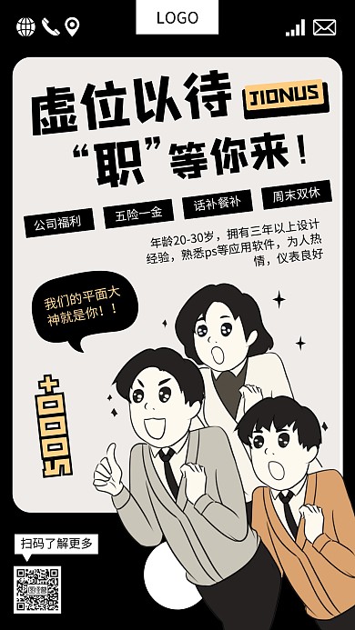 卡通创意手机互联网招聘手机海报