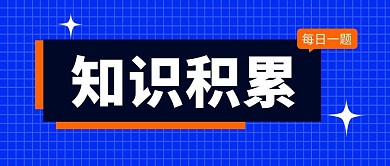 知识积累蓝色简约公众号封面首图