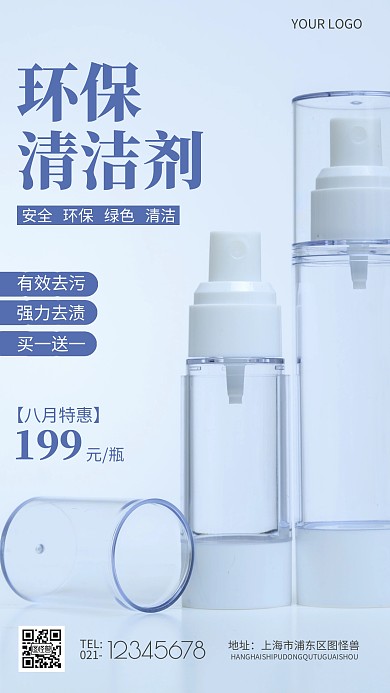 环保清洁剂蓝色简约摄影图手机营销海报