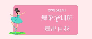 舞蹈培训班粉色卡通公众号封面