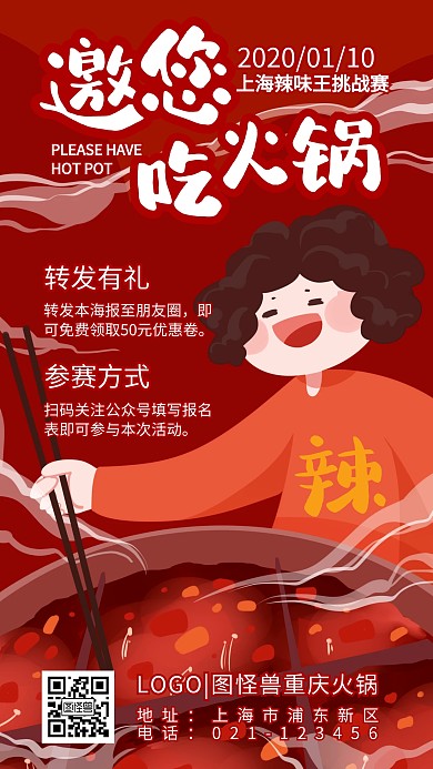 美食餐饮火锅比赛活动转发手机海报