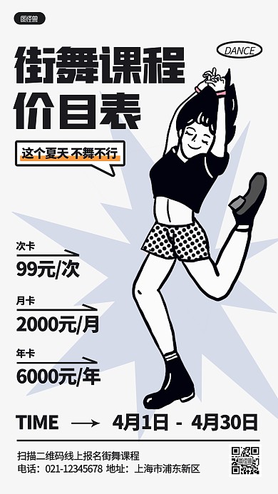 街舞课程价目表招生描边海报
