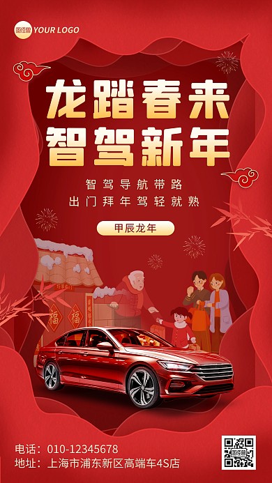 汽车新年春节促销宣传借势手机海报