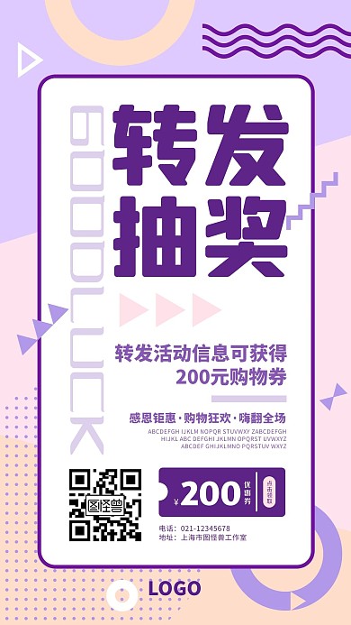 紫色几何简约转发抽奖促销手机海报