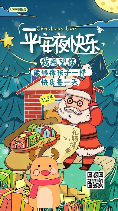 圣诞节图怪兽圣诞老人平安夜祝福手机海报