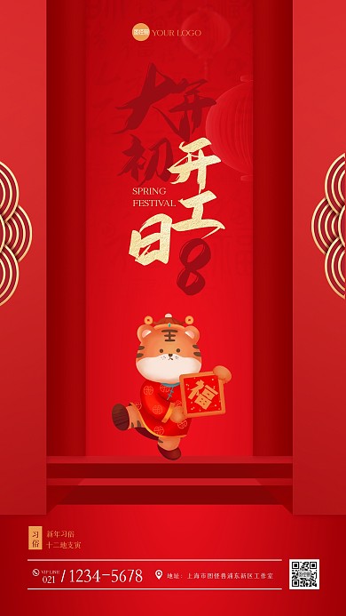红色大气正月习俗初八手机海报