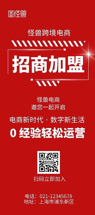 招商加盟营销红色简洁风展架