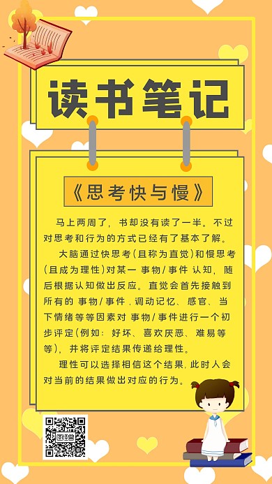 《思考快与慢》读书笔记手机海报