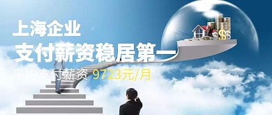 上海企业薪资稳居第一热点新闻公众号封面