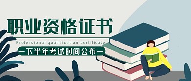 职业资格证书简约白色绿色公众号封面首图