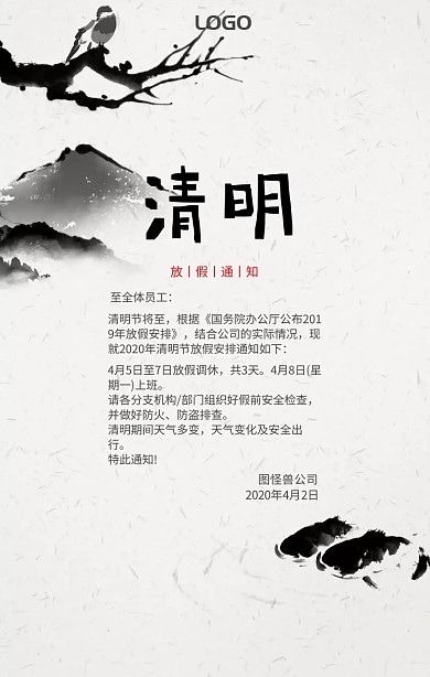 水墨风清明节放假通知手机海报