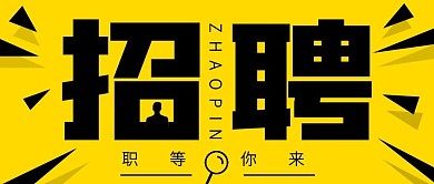 会计人才招聘创意撞色公众号封面首图
