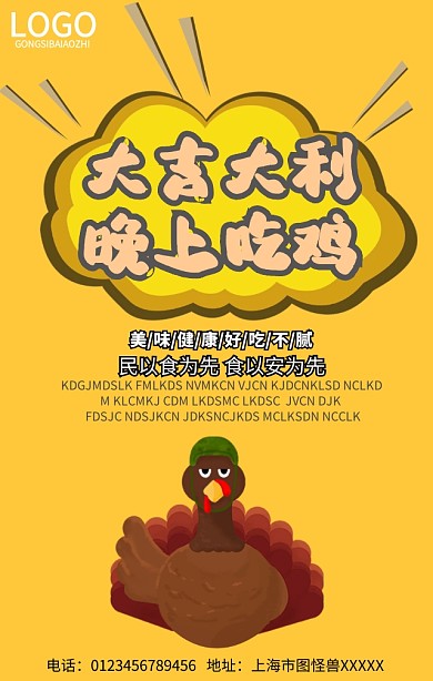 大吉大利晚上吃鸡手机营销海报