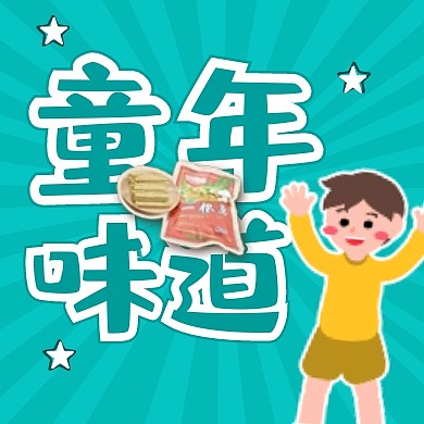 六一儿童节童年味道可爱卡通公众号次图