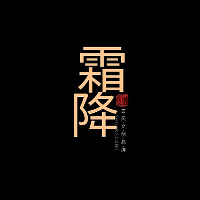 霜降古风文化创意品牌logo设计