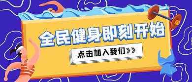 简约卡通健身房公众号封面首图