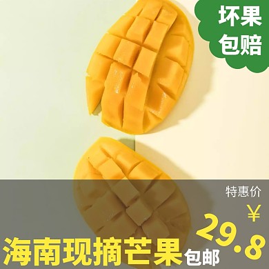 淘宝天猫水果芒果红色主图直通车设计