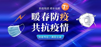 年货节口罩消毒剂防疫物资疫情电商横版海报