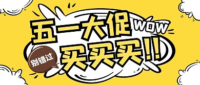 购物促销福利活动公众号封面首图