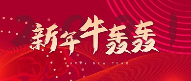 新年牛轰轰祝福活动喜庆红色公众号首图