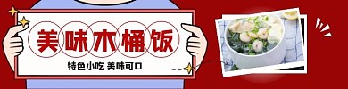 木桶饭饿了么外卖美食餐饮红色海报
