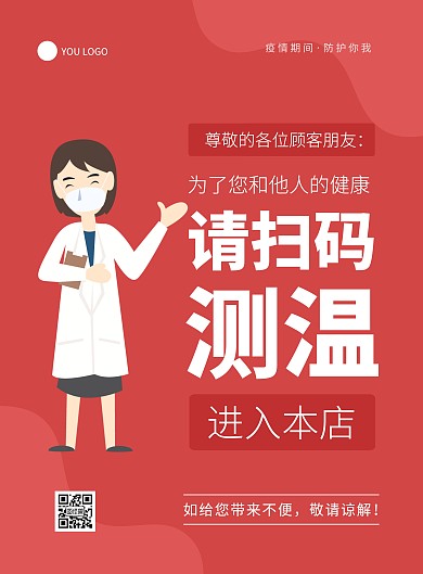 红色简约几何流感请扫码测温进场提示海报