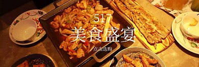 美食盛宴517吃货节banner图片