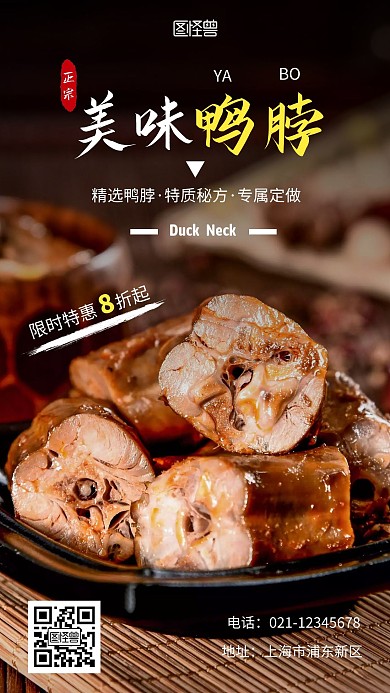 鸭脖产品黑色简约宣传手机营销海报