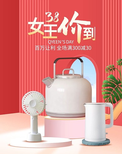 38女王节妇女节数码电器小家电海报psd