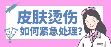 皮肤烫伤简约粉色护士公众号封面