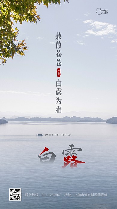 白露传统二十四节气湖面自然风景摄影图海报