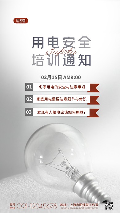 简约撞色用电安全培训通知宣传摄影图海报