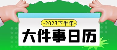 大件事日历简约彩色微信公众号封面首图
