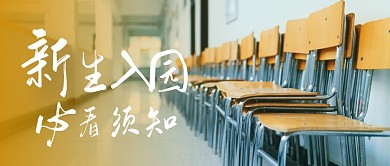 新生入园须知简约教育黄色公众号封面首图
