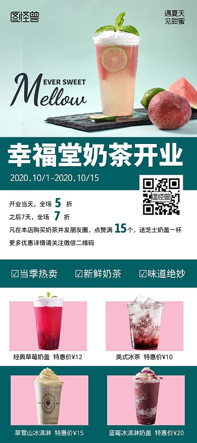幸福堂奶茶开业绿色简约宣传竖版展架