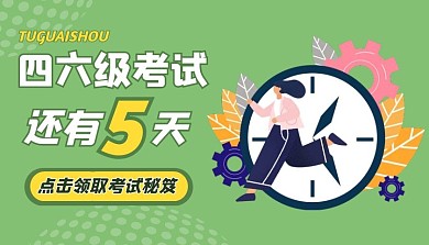 四六级考试秘笈课程封面
