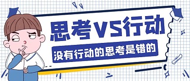 行动vs思考创意风格公众号封面首图