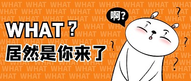 问号脸惊讶黄色简约公众号首图