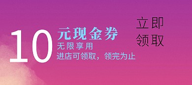 10元优惠券代金券现金券清新移动端banner