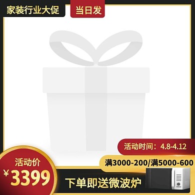 家装行业大促家电促销活动大气风主图图标