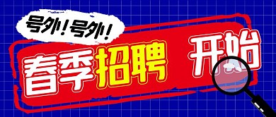 春季招聘开始简约蓝色微信公众号封面首图