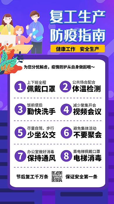 紫色扁平风抗击疫情复工指南海报