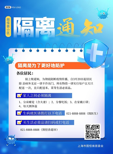 小区物业疫情防控隔离通知告示蓝色印刷海报