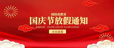 红色国庆教育培训放假通知公众号封面首图
